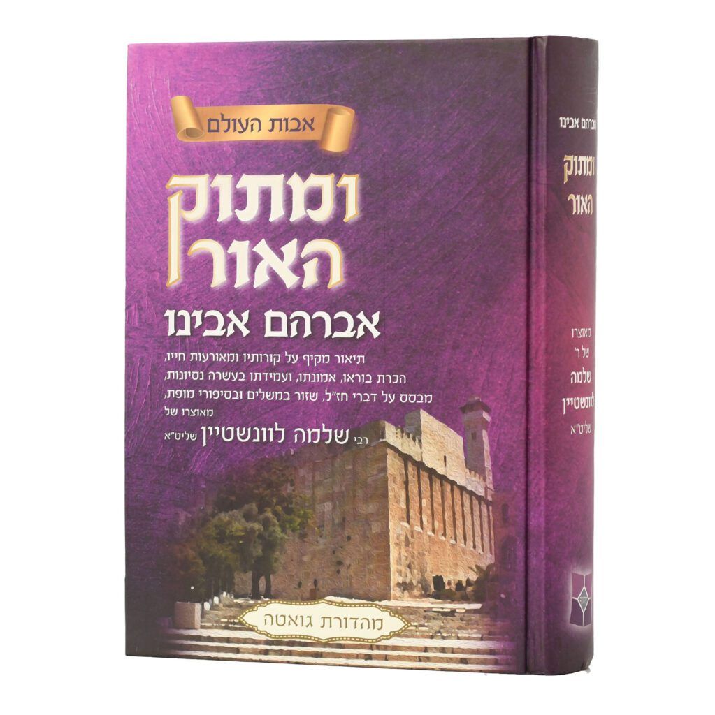 ומתוק האור, חלק: אברהם אבינו