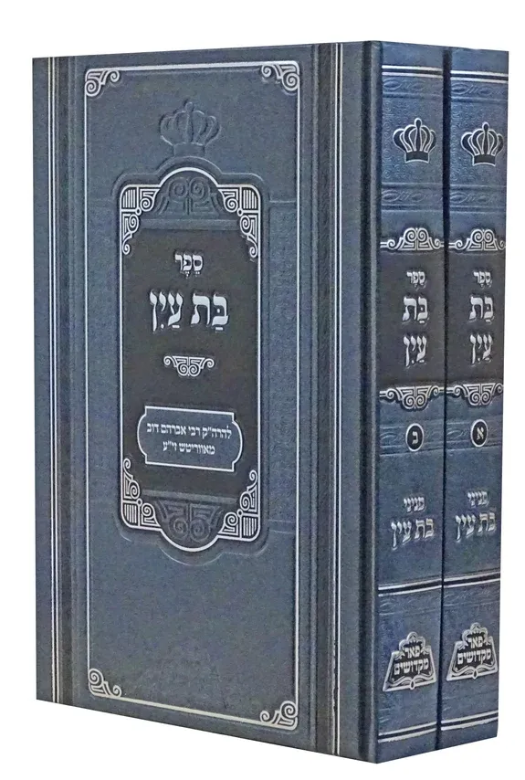בת עין - מנוקד - פאר מקדושים (ב"כ)