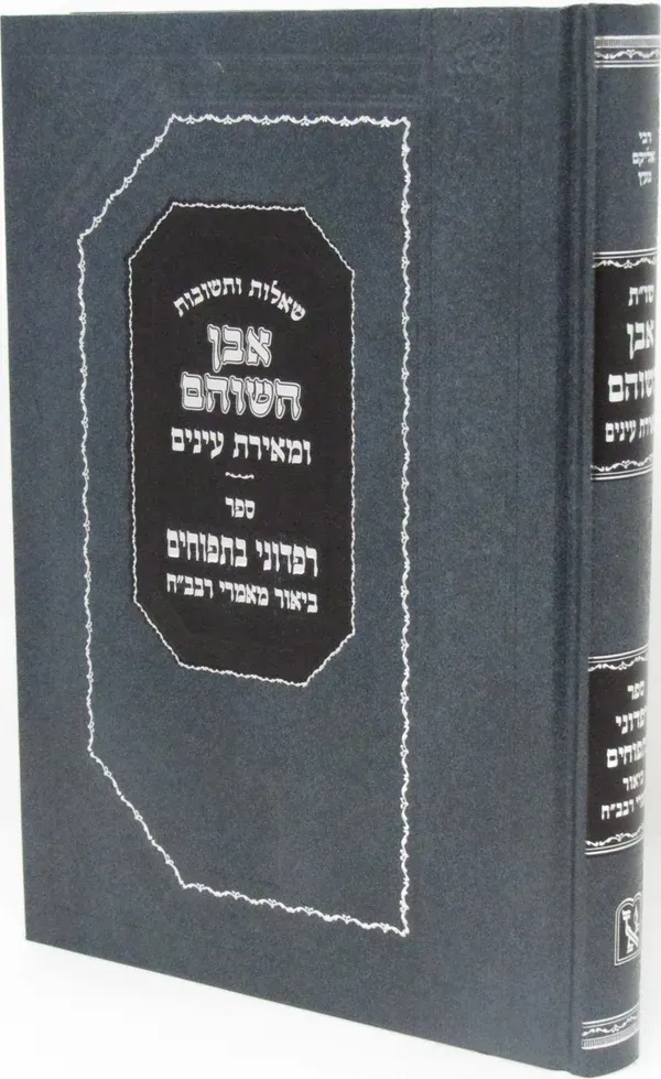 שו"ת אבן השוהם