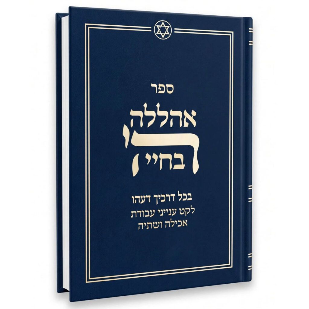 אהללה ה' בחיי - ליקוט בענייני אכילה ושתיה