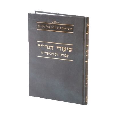 שיעורי הגרי"ד סולוביצ'יק (5 כרכים), חלק: עבודת יוה"כ