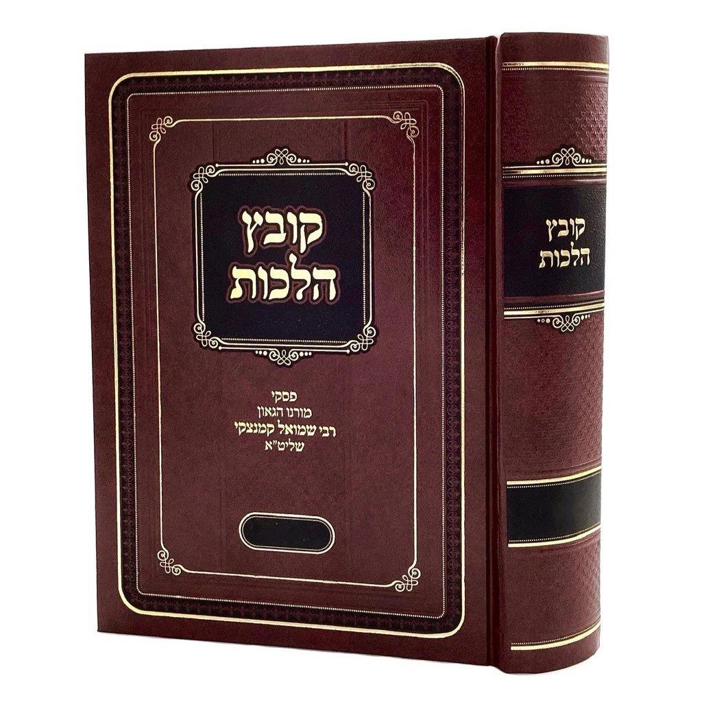 קובץ הלכות - ר' שמואל קמנצקי, חלק: אמירה לנכרי