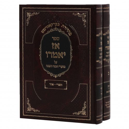 אז יאמרו - מועדים - עם פסקי הלכות ויחי יוסף - ב"כ