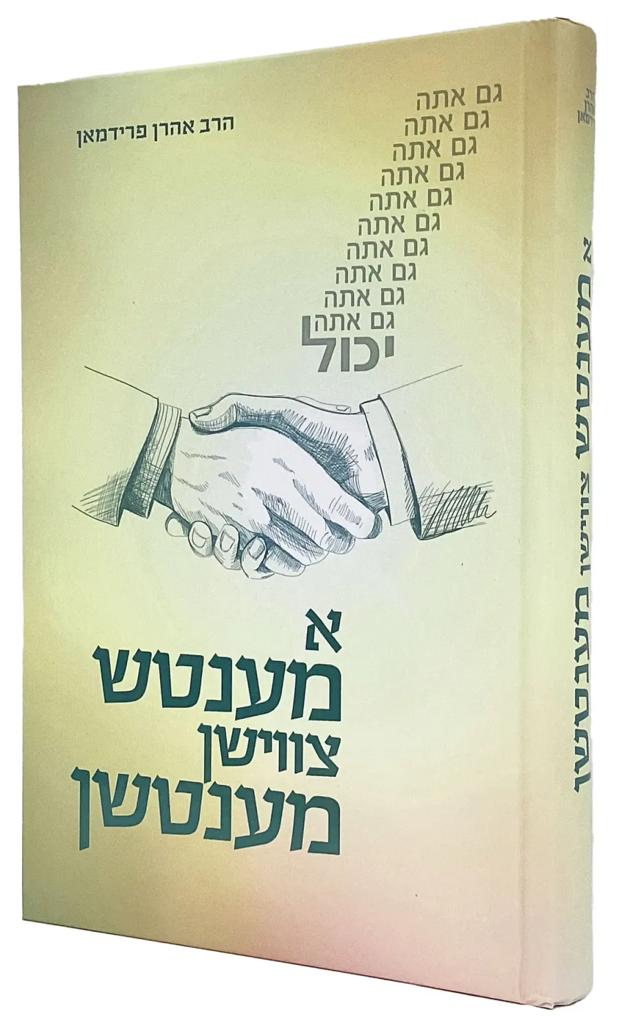 א מענטש צווישן מענטשן - פסיכאלאגיע - הרב אהרון פרידמאן