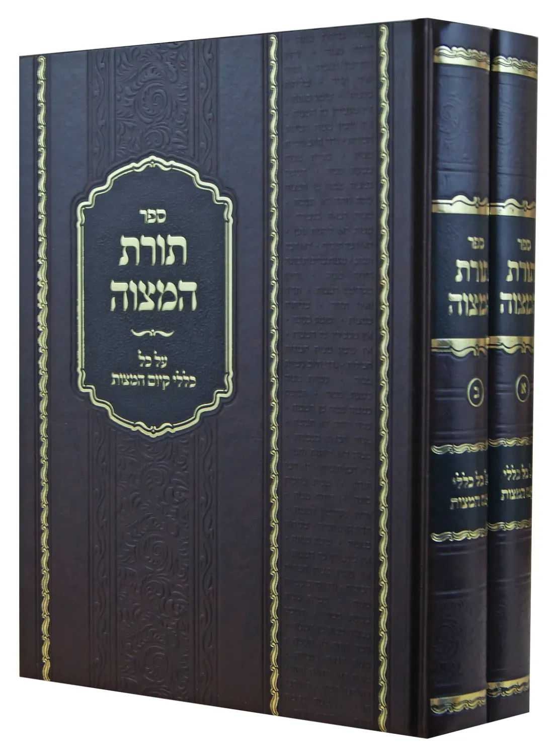 תורת המצוה - על כל כללי קיום המצוות [ב"כ]