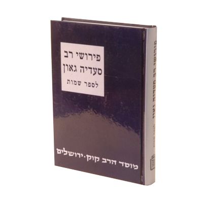 פירוש רס"ג - רבינו סעדיה גאון - על התורה, חלק: ספר שמות