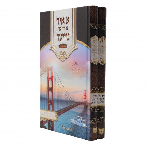 א איד צו זיין איז טייער, חלק: הודאה - אמונה ובטחון - ב"כ, חלק 2: רגיל