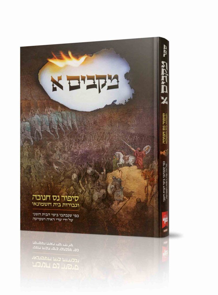 מקבים, חלק: ח"א