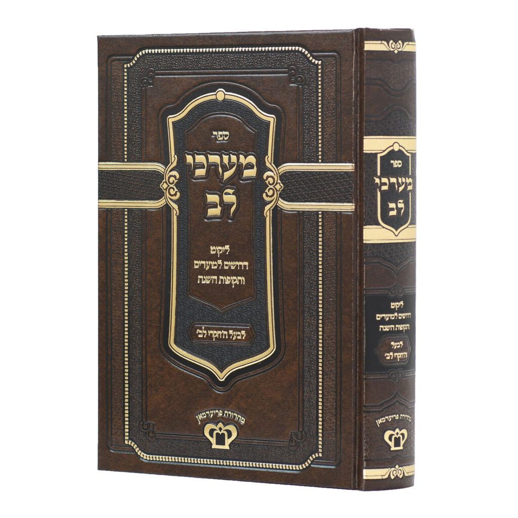 מערכי לב -ליקוטי דרושים למועדים ותקופות השנה -לבעל ה"חקרי לב