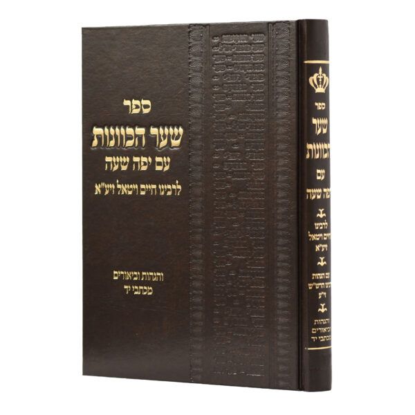 שער הכוונות עם פירוש יפה שעה - הוצאת יריד הספרים