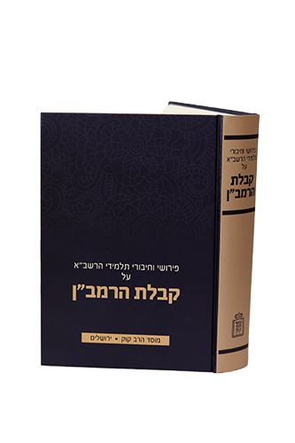 קבלת הרמב"ן - פירוש על קבלת הרמב"ן מתלמידי הרשב"א