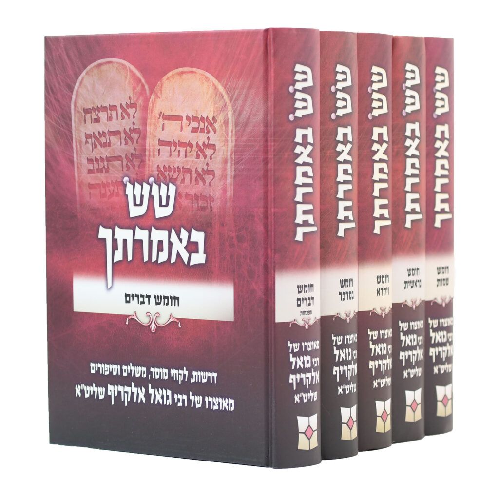שש באמרתך - על התורה - סט ה"כ