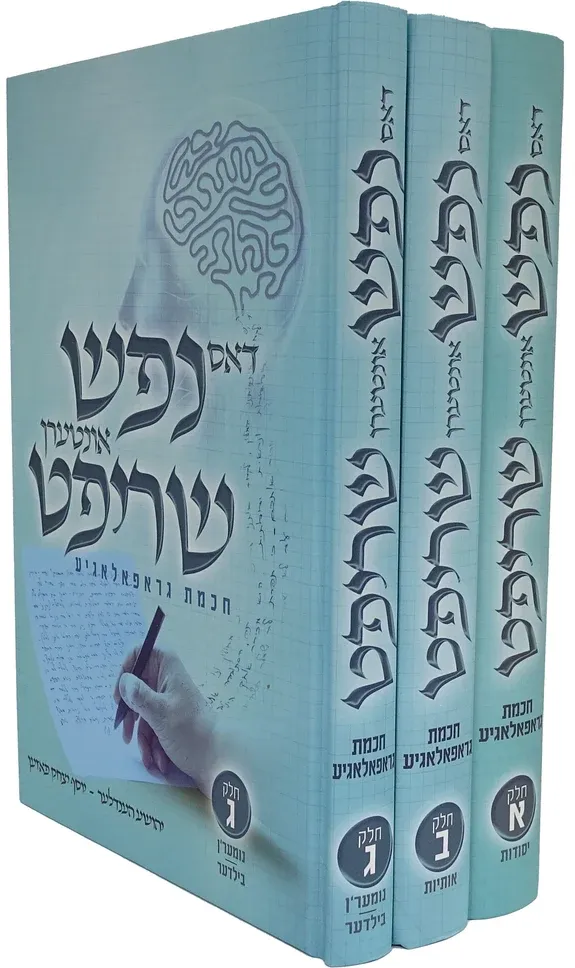 דאס נפש אונטערן שריפט - גראפאלאגיע