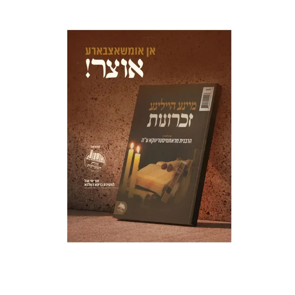 מיינע הייליגע זכרונות -דערציילט דורך הרבנית מראחמיסטריווקא ע''ה - כריכה רכה