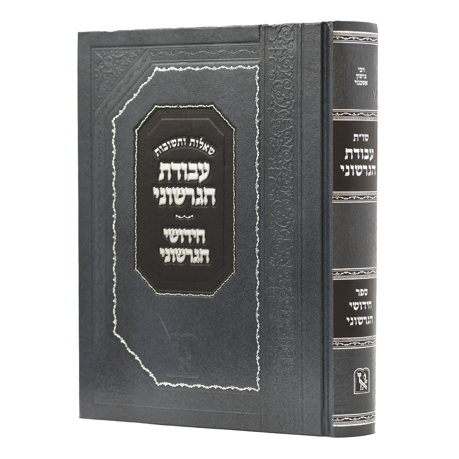 שו"ת עבודת הגרשוני