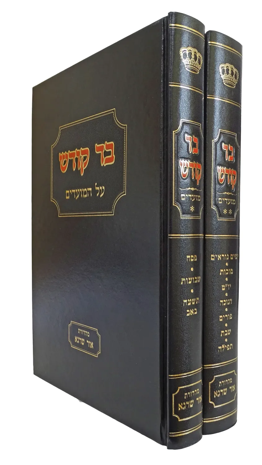 בד קודש - מועדים -ב"כ