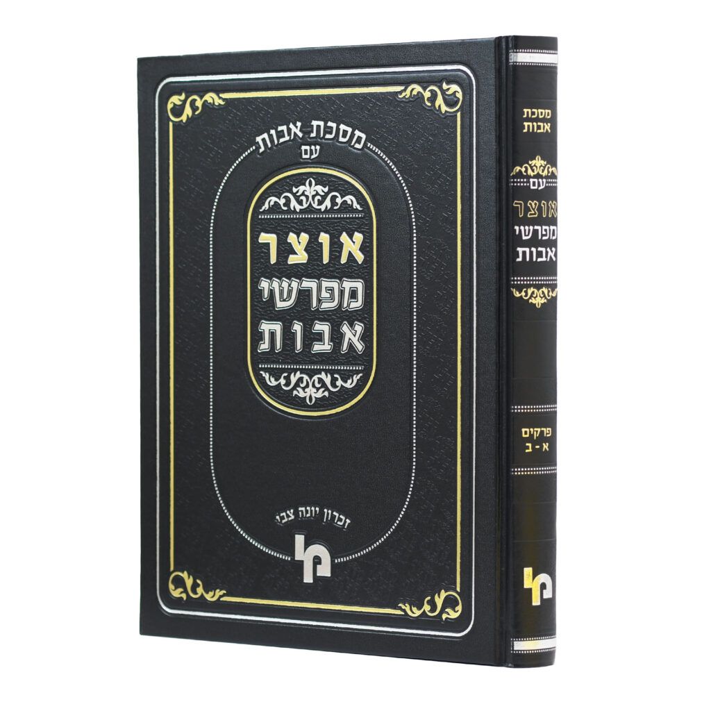 אוצר מפרשי אבות - מכון ירושלים