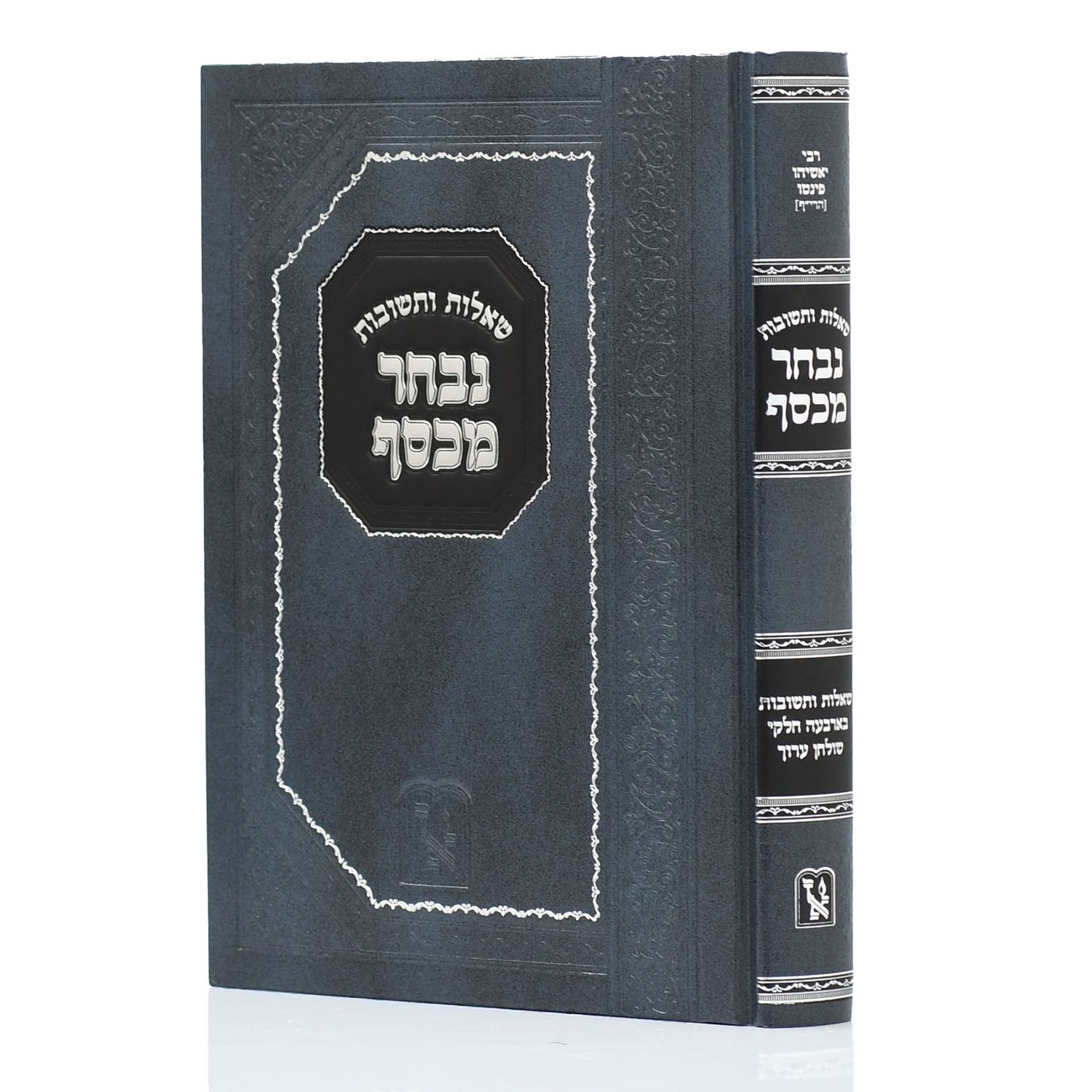 שו"ת נבחר מכסף