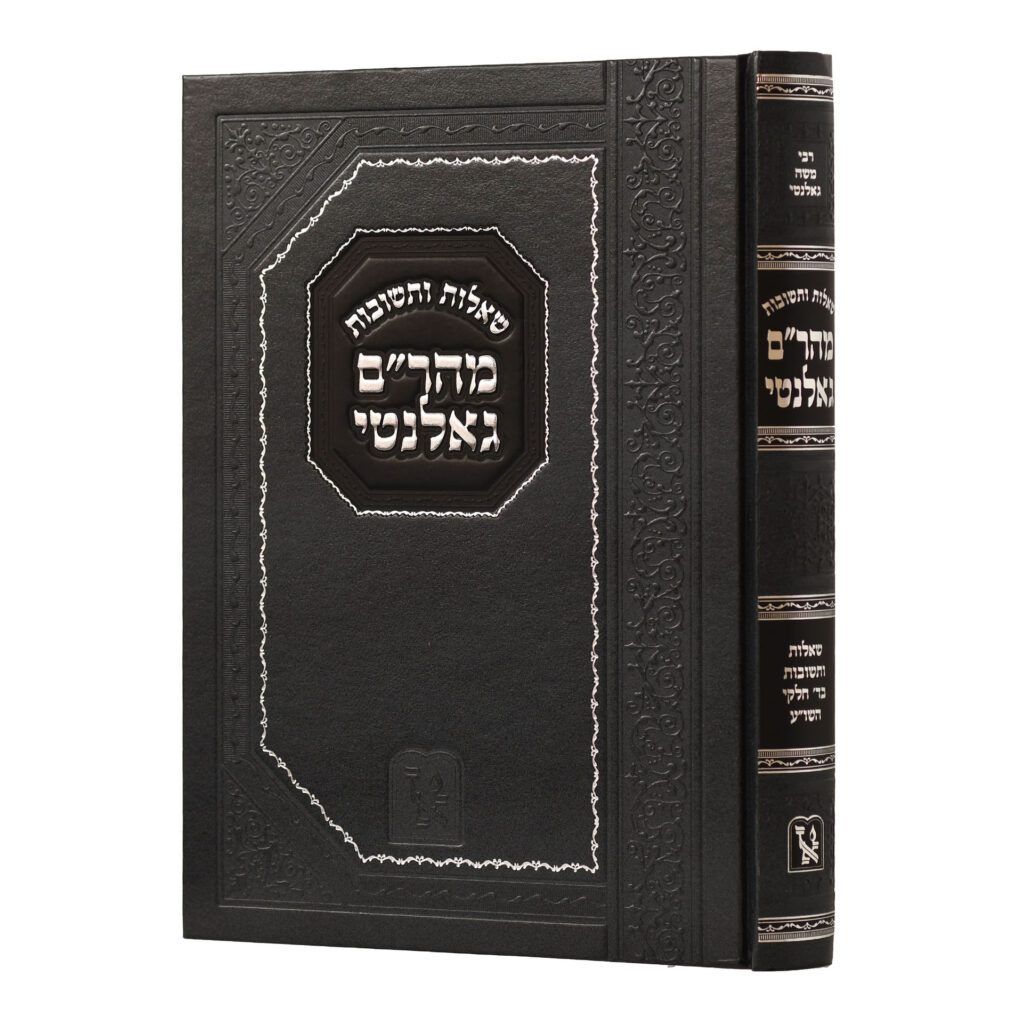 שו"ת מהר"ם גאלנטי