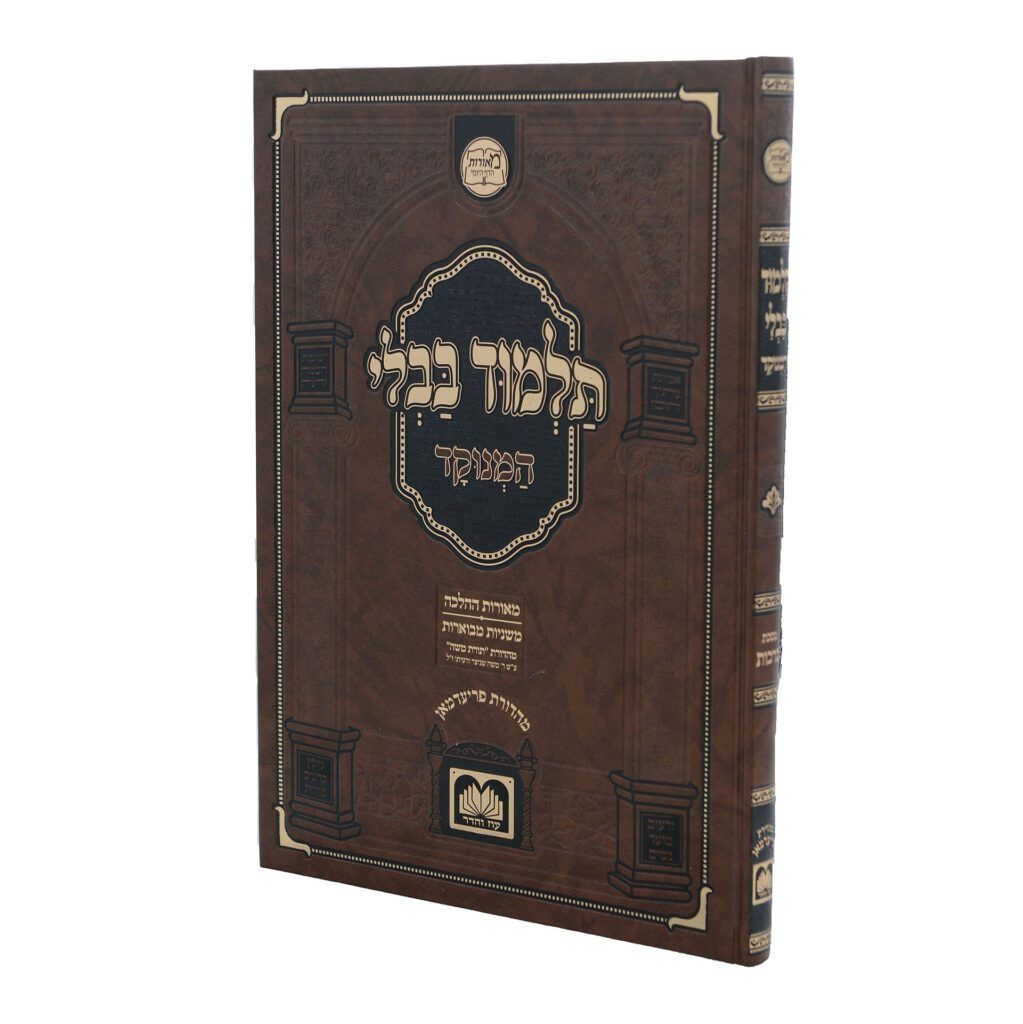ש"ס מאורות דף היומי - מנוקד - גדול (33 ס"מ)