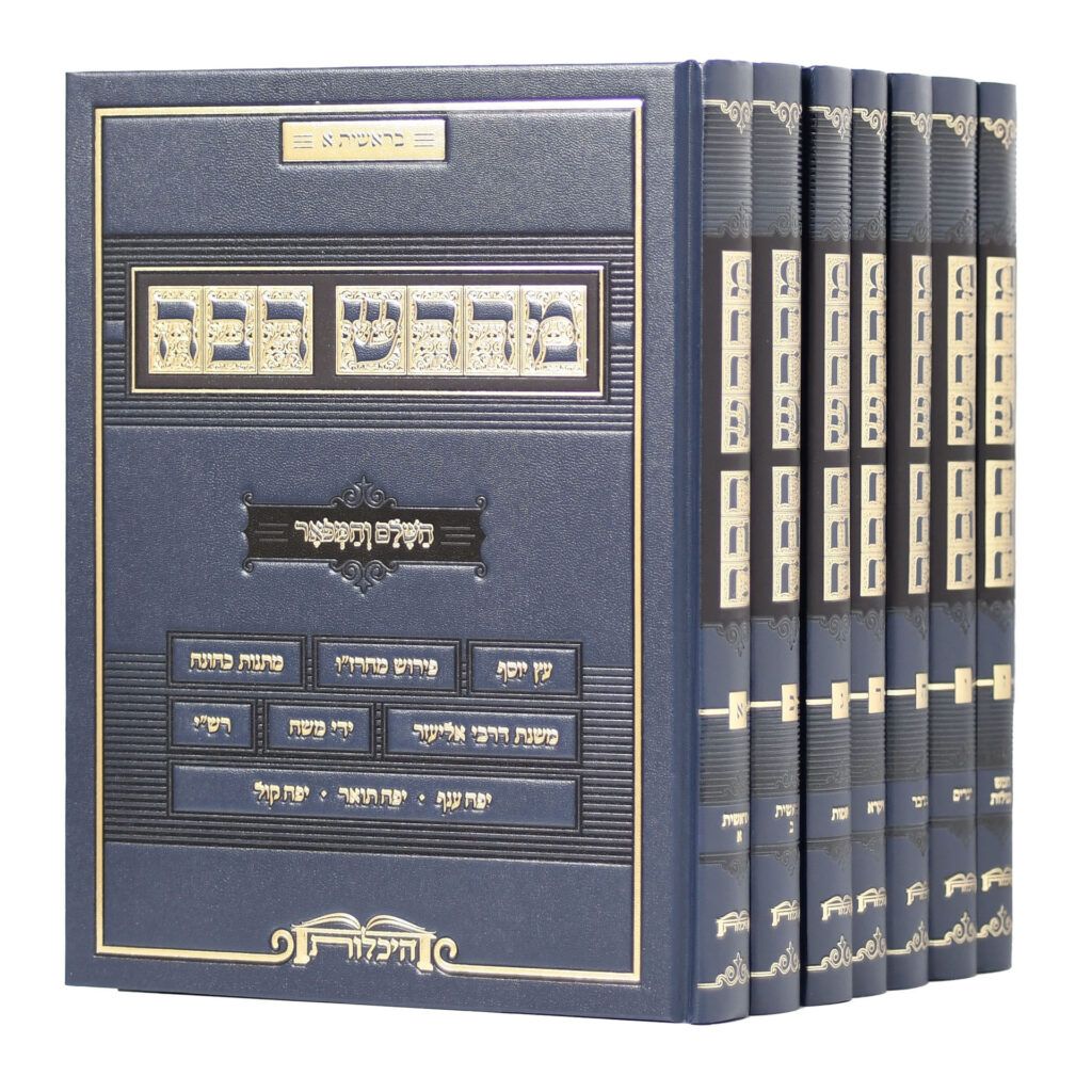 מדרש רבה השלם והמפואר עם פירושים - סט ז"כ - הוצאת היכלות