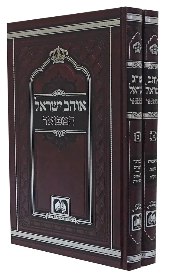 אוהב ישראל המפואר - עוז והדר