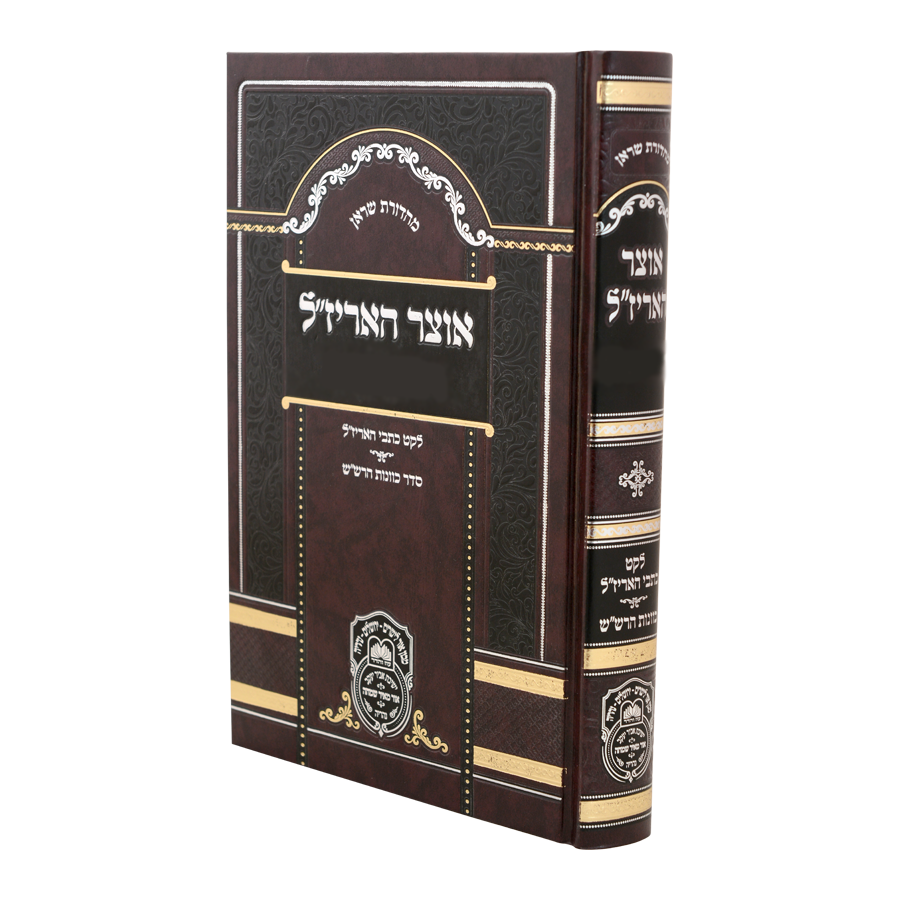 אוצר האריז"ל על מועדים