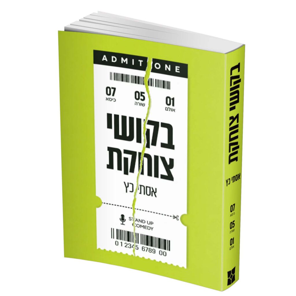בקושי צוחקת