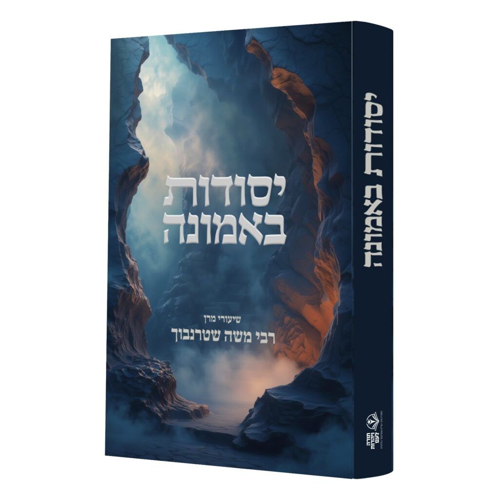 יסודות באמונה - שיעורי מרן רבי משה שטרנבוך