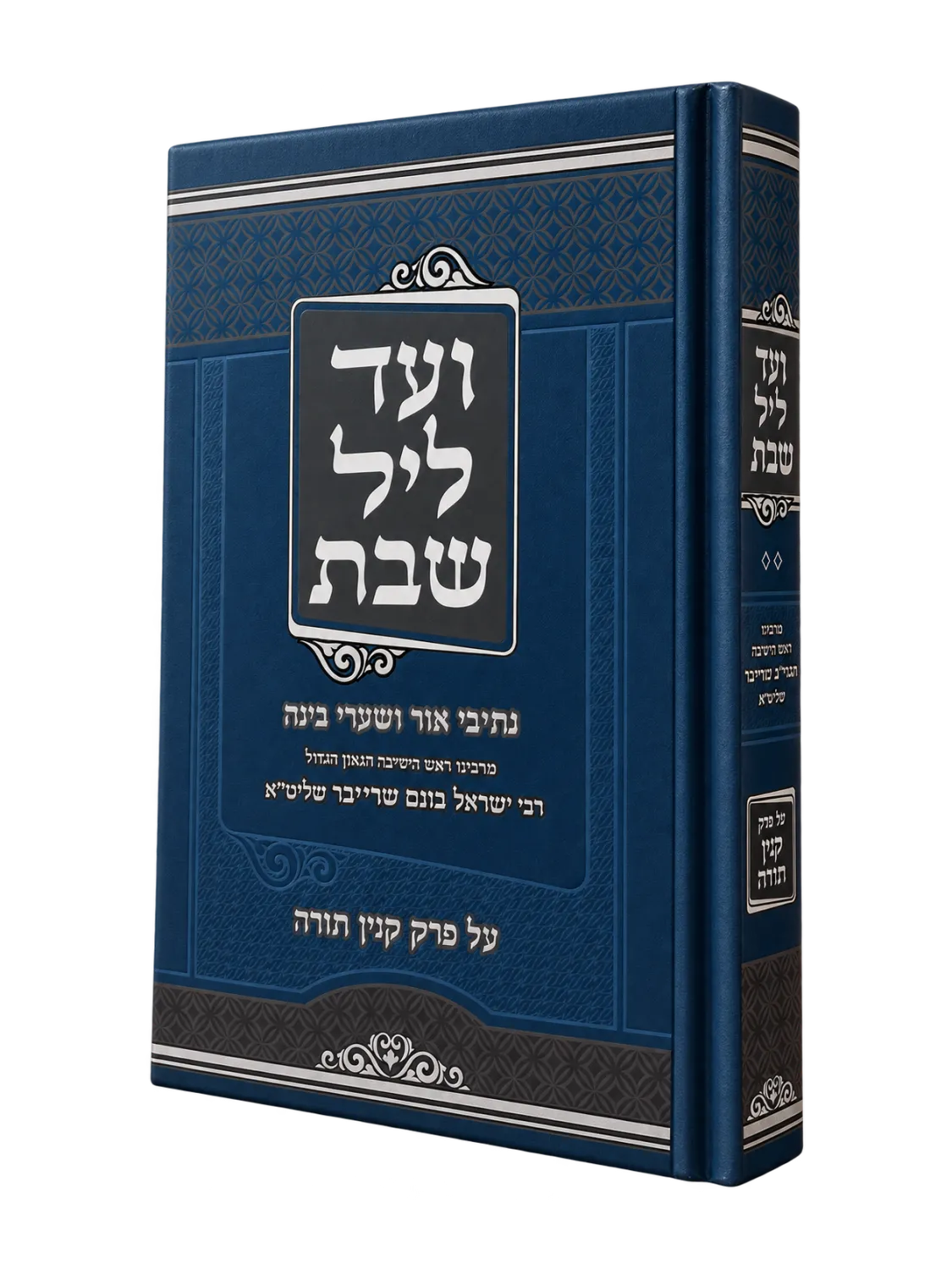 ועד ליל שבת- על פרק קנין תורה מהגאון רבי ישראל בונם שרייבר שליט"א