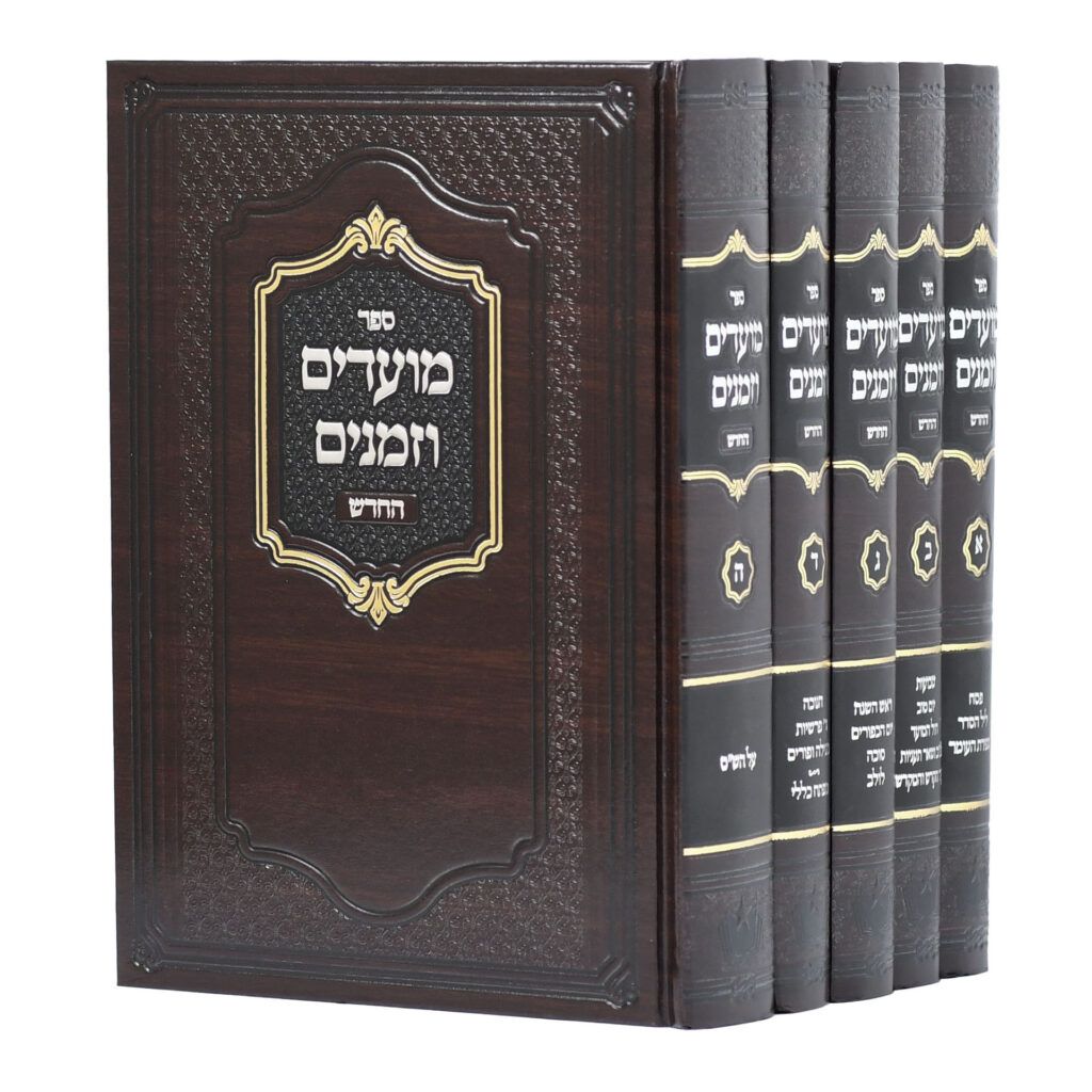 מועדים וזמנים החדש - סט ה"כ