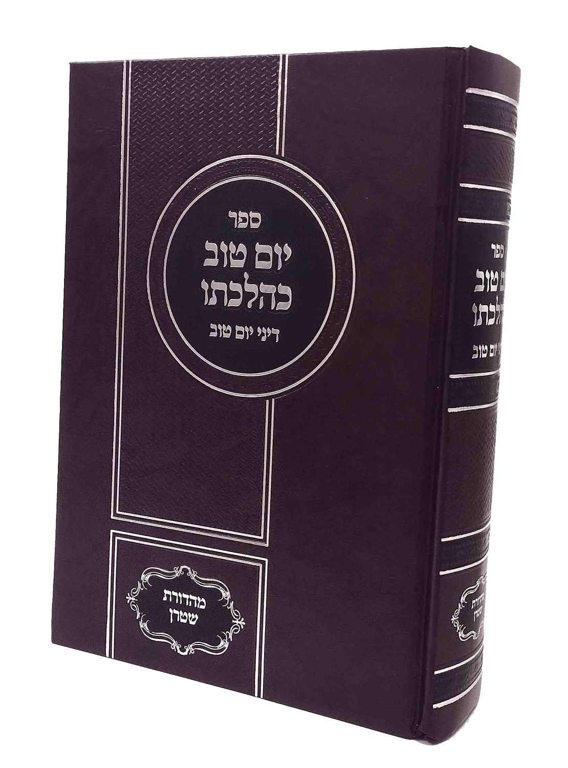 יום טוב כהלכתו - מהדורה חדשה