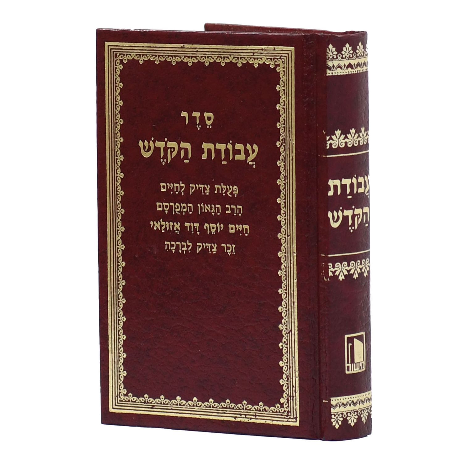 עבודת הקודש להחיד"א - גדול - הוצאת מישור
