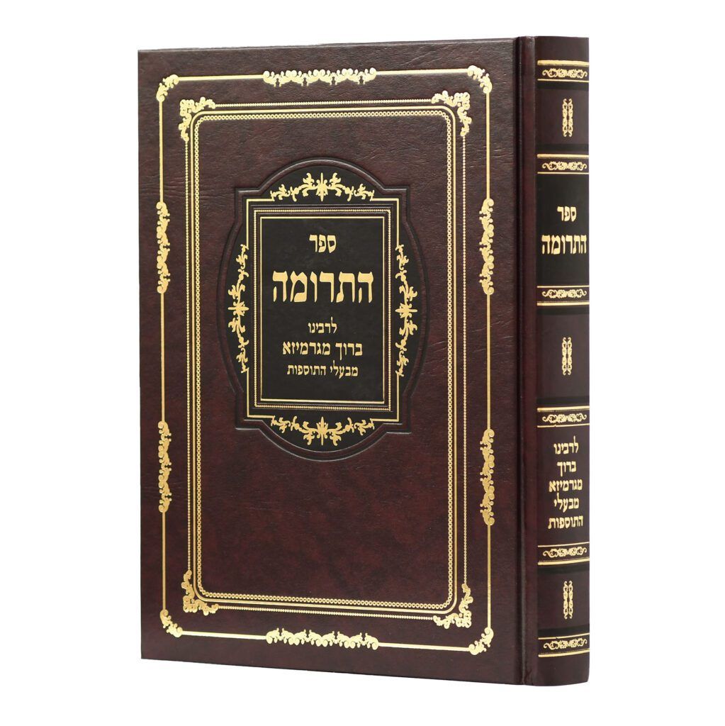 ספר התרומה לרבינו ברוך מגרמיזא - יריד