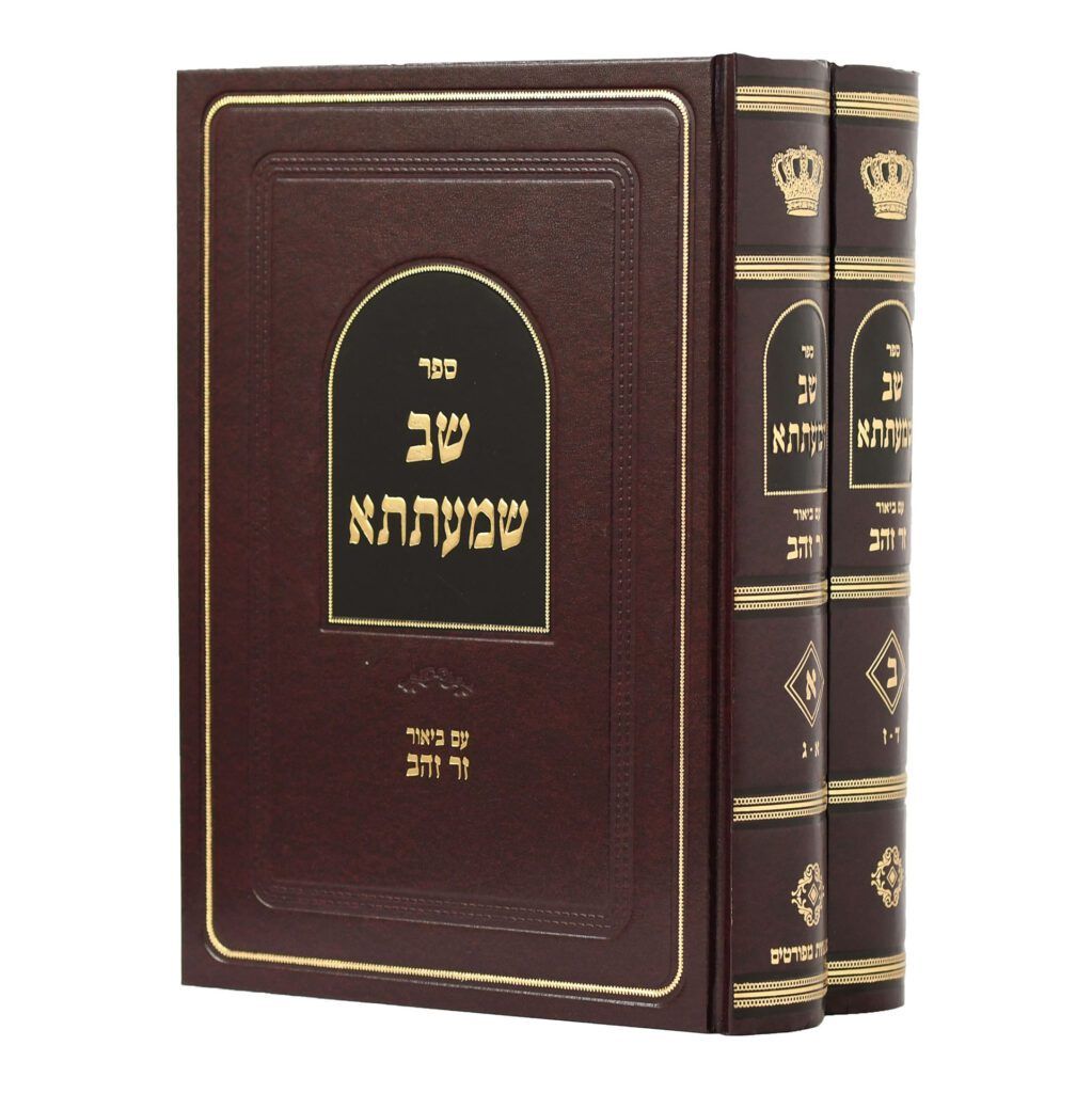 שב שמעתתא עם ביאור זר זהב - ב"כ