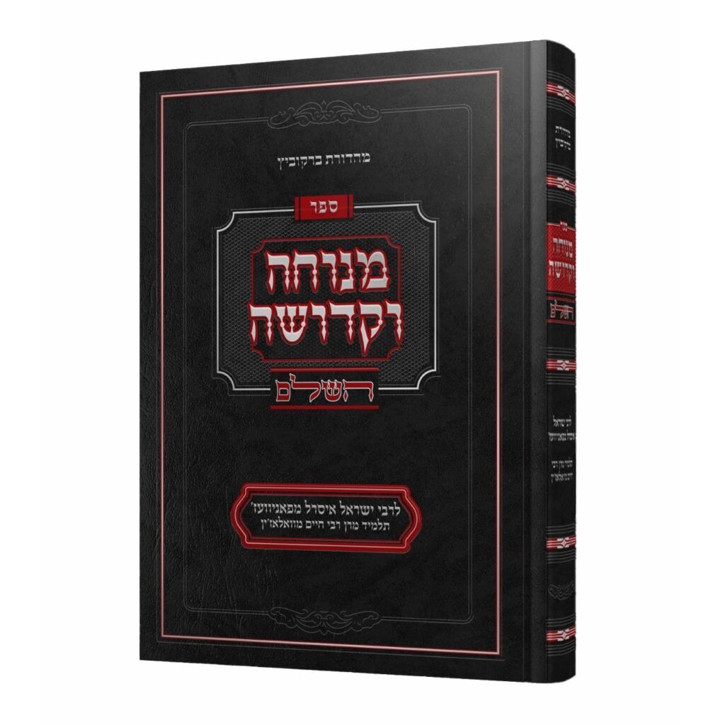 מנוחה וקדושה השלם - מנוקד