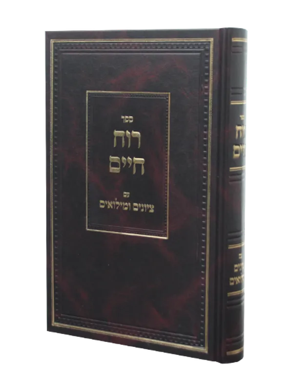 רוח חיים עם ציונים ומילואים