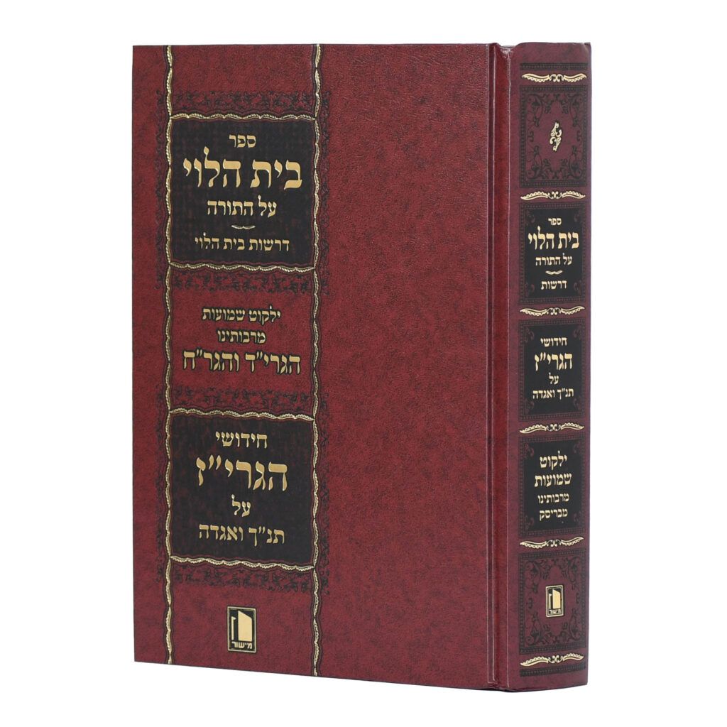 בית הלוי על התורה - חידושי הגרי"ז על תנ"ך ואגדה