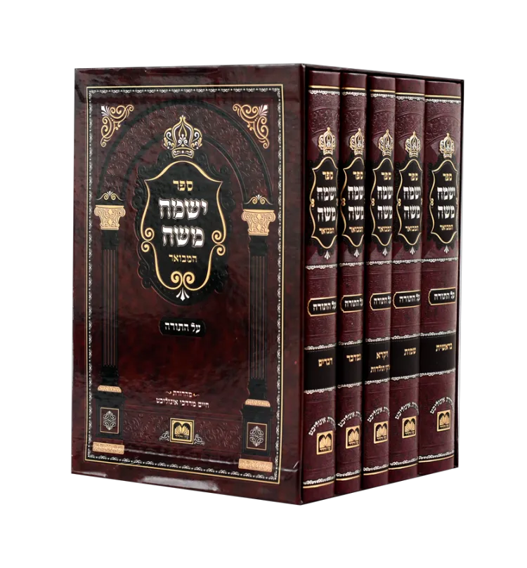 ישמח משה המבואר (סט 5 כר') - אור לישרים - עוז והדר
