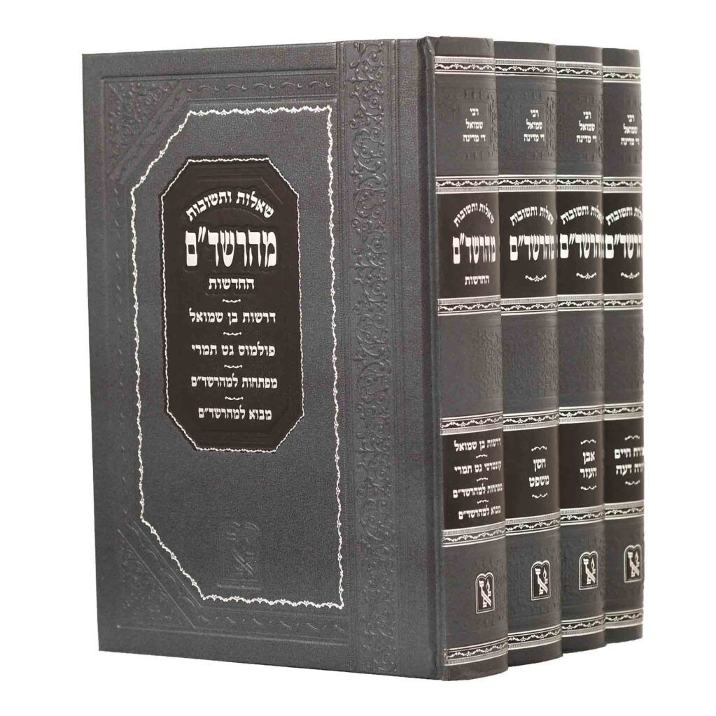 שו"ת מהרשד"ם ד' כרכים - בינוני