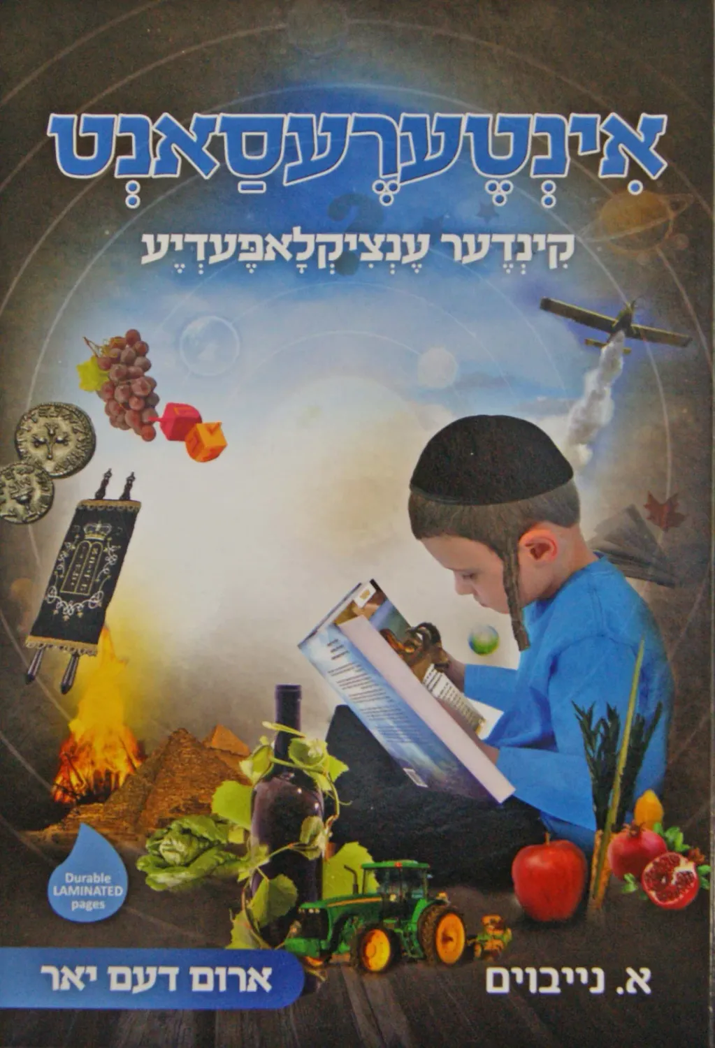 אינטערעסאנט קינדער אנציקלאפעדיע - ארום דעם יאר