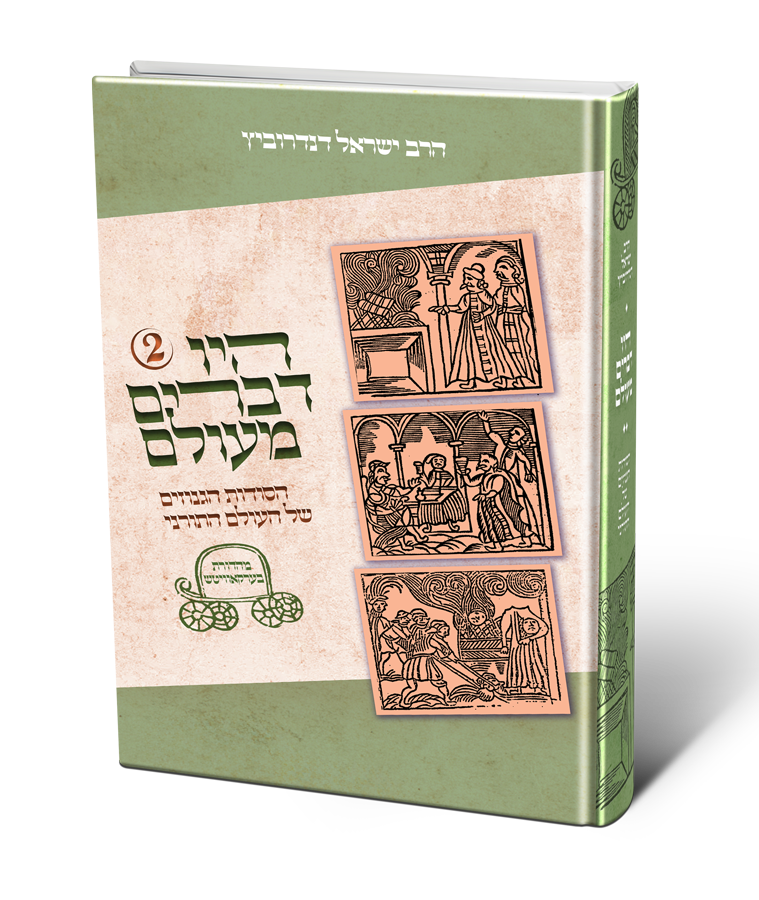 היו דברים מעולם - הסודות הגנוזים של העולם התורני