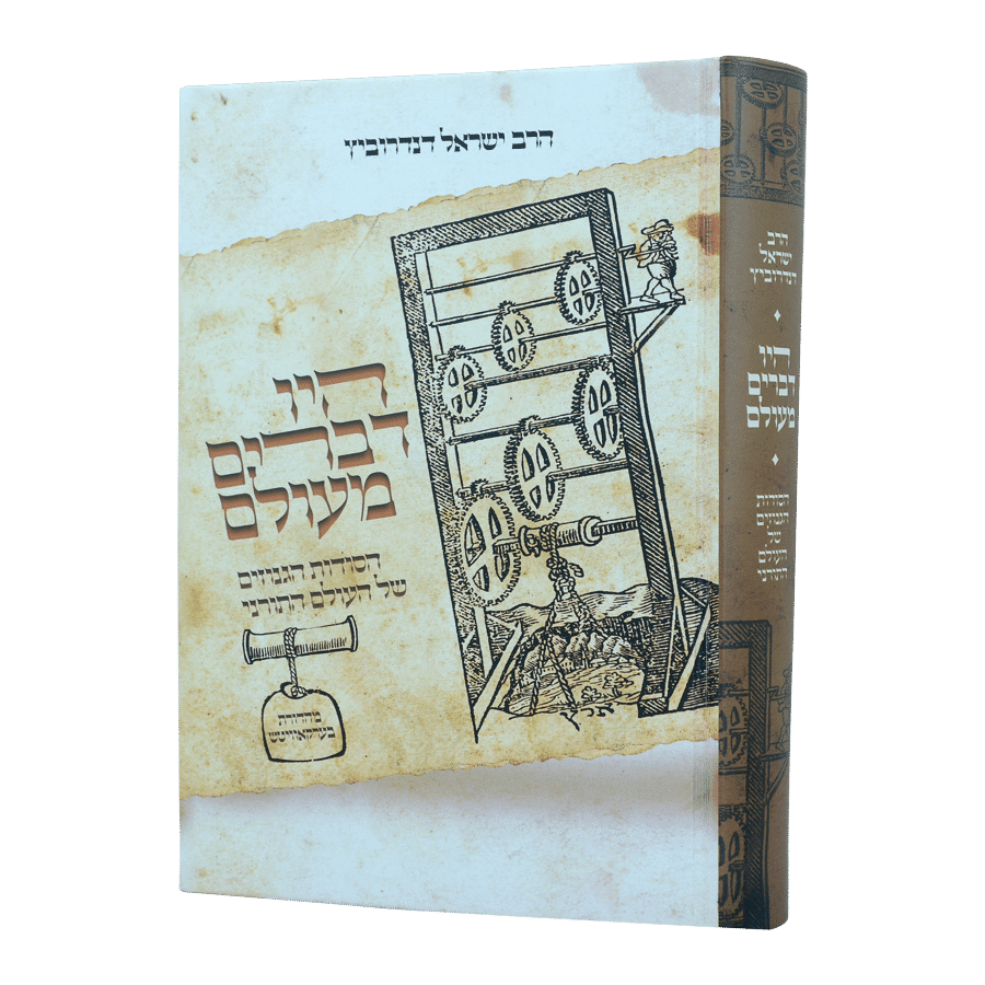היו דברים מעולם - הסודות הגנוזים של העולם התורני, חלק: ח"א