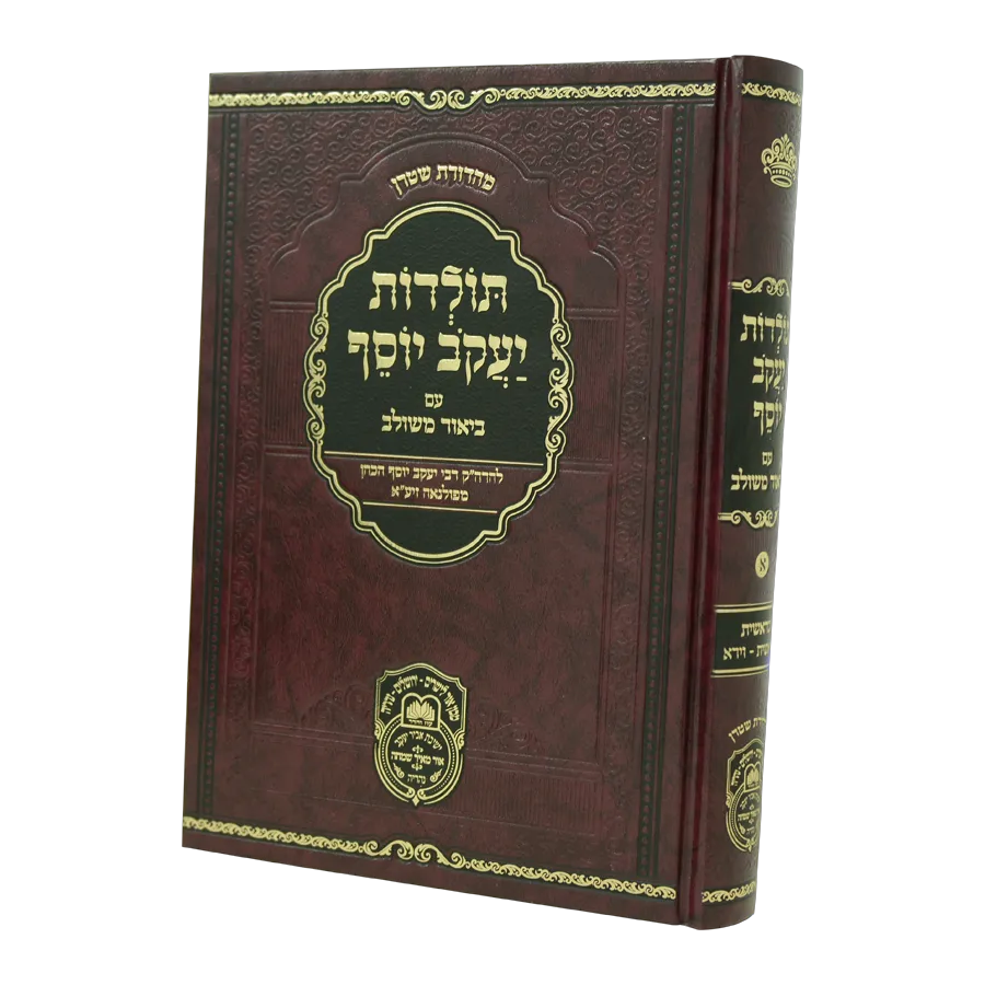 תולדות יעקב יוסף - עם ביאור משולב - עוז והדר