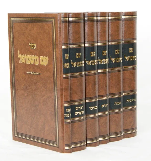 שם משמואל ו' כרכים - עם הגדה של פסח