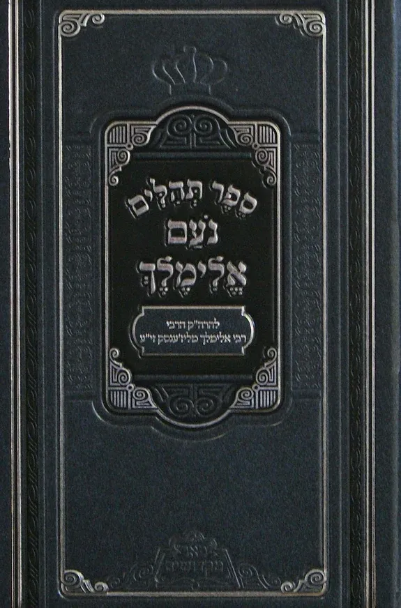תהילים נועם אלימלך - פאר מקדושים