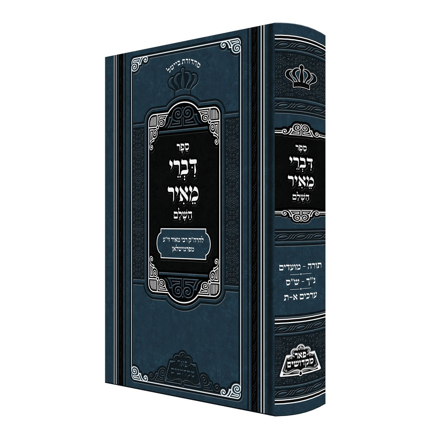 דברי מאיר - פאר מקדושים