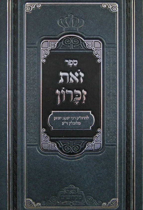 זאת זכרון - פאר מקדושים