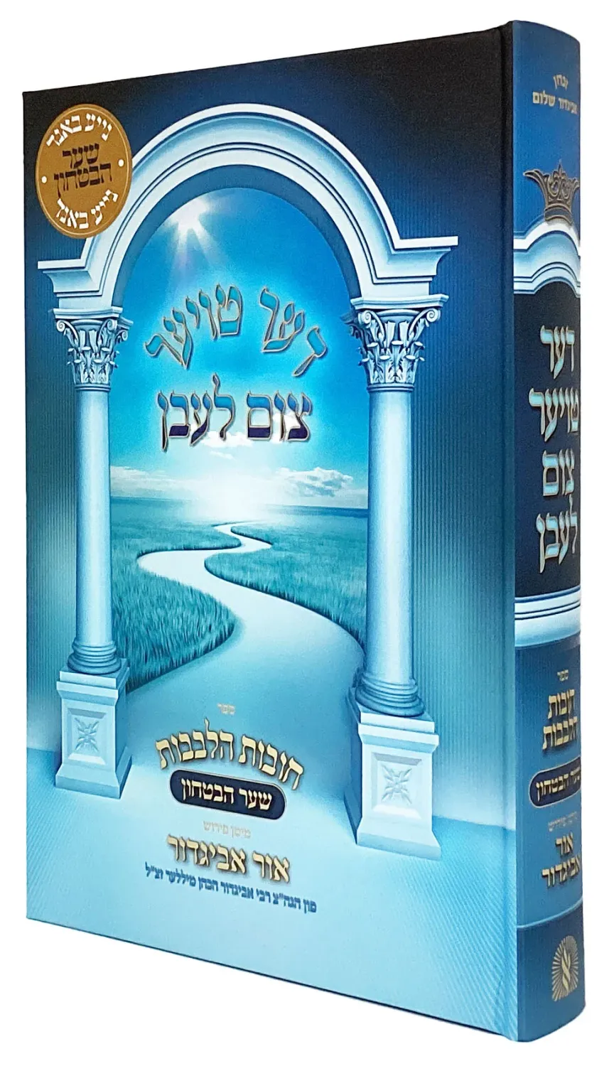 דער טויער צום לעבן - חובת הלבבות - ר' אביגדור מיללער