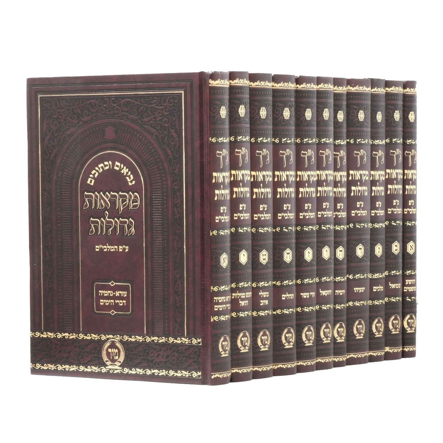 נ"ך מקראות גדולות עם מלבי"ם - מיר - סט י"א כרכים